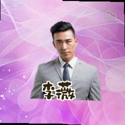 李薇